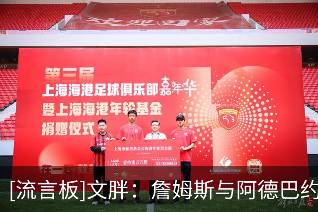 [流言板]文胖：詹姆斯与阿德巴约曾在美国队共事或让热火进入其候选